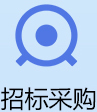 招標(biāo)采購(gòu)